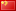 China, Yuan Renminbi